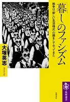 「暮し」のファシズム ――戦争は「新しい生活様式」の顔をしてやってきた