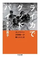 ライカでグッドバイ ――カメラマン沢田教一が撃たれた日