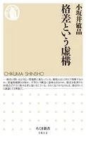 格差という虚構