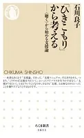 「ひきこもり」から考える ──〈聴く〉から始める支援論