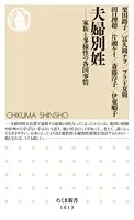 夫婦別姓 ──家族と多様性の各国事情