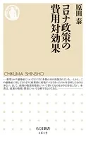 コロナ政策の費用対効果