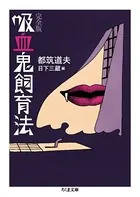 吸血鬼飼育法 完全版