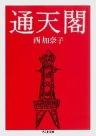 通天閣