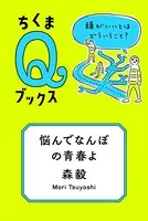 悩んでなんぼの青春よ ──頭がいいとはどういうこと？