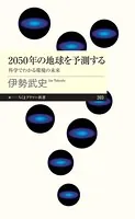2050年の地球を予測する ――科学でわかる環境の未来