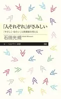 「人それぞれ」がさみしい ――「やさしく・冷たい」人間関係を考える