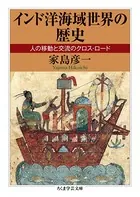 インド洋海域世界の歴史 ──人の移動と交流のクロス・ロード