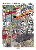 中央線がなかったら 見えてくる東京の古層