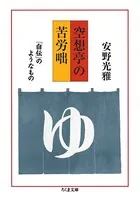 空想亭の苦労咄 ――「自伝」のようなもの