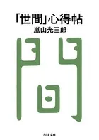 「世間」心得帖