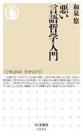 悪い言語哲学入門