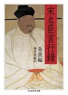 宋名臣言行録