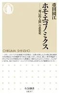 ホモ・エコノミクス ──「利己的人間」の思想史