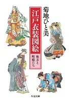 江戸衣装図絵