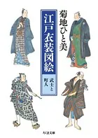 江戸衣装図絵