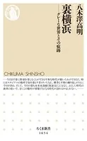 裏横浜 ──グレーな世界とその痕跡