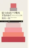 富士山はいつ噴火するのか？ ──火山のしくみとその不思議