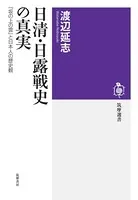 日清・日露戦史の真実 ──『坂の上の雲』と日本人の歴史観