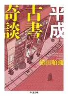 平成古書奇談