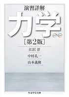 演習詳解 力学 第2版