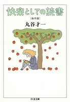 快楽としての読書 海外篇