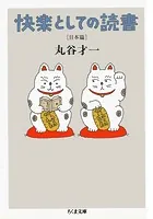 快楽としての読書 日本篇