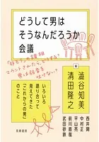 どうして男はそうなんだろうか会議 ──いろいろ語り合って見えてきた「これからの男」のこと