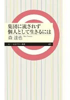 集団に流されず個人として生きるには