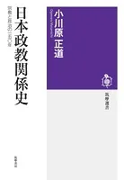 日本政教関係史 ──宗教と政治の一五〇年