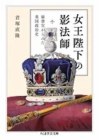 女王陛下の影法師 ──秘書官からみた英国政治史