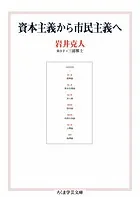 資本主義から市民主義へ