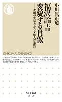 福沢諭吉 変貌する肖像 ――文明の先導者から文化人の象徴へ