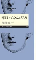 悪口ってなんだろう