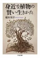 身近な植物の賢い生きかた
