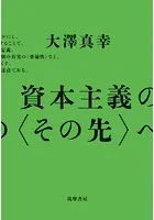 資本主義の〈その先〉へ