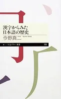 漢字からみた日本語の歴史