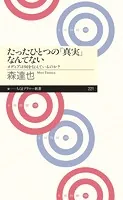 たったひとつの「真実」なんてない ――メディアは何を伝えているのか？