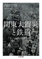 関東大震災と鉄道 ――「今」へと続く記憶をたどる