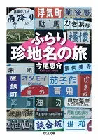 ふらり珍地名の旅