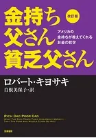 金持ち父さん貧乏父さん  ロバートキロサキ ファイナンシャル インテリジェンス Amazon.co.jp: ロバート・キヨサキ ファイナンシャル