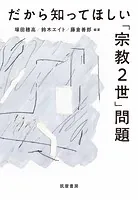 だから知ってほしい「宗教2世」問題
