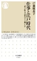仕事と江戸時代 ――武士・町人・百姓はどう働いたか
