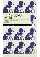 若いうちに読みたい太宰治