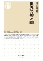 世界の神々100