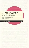ニッポンの数字 ――「危機」と「希望」を考える