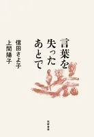 言葉を失ったあとで