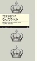 君主制とはなんだろうか