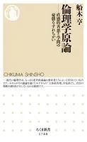 倫理学原論 ――直感的善悪と学問の憂鬱なすれちがい