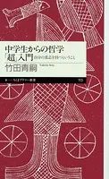中学生からの哲学「超」入門 ――自分の意志を持つということ